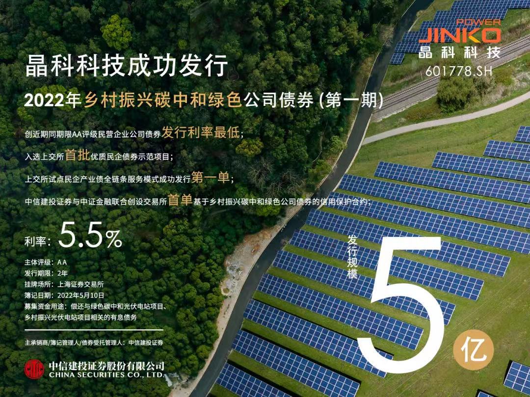 完美体育成功发行5亿元乡村振兴碳中和绿色公司债券